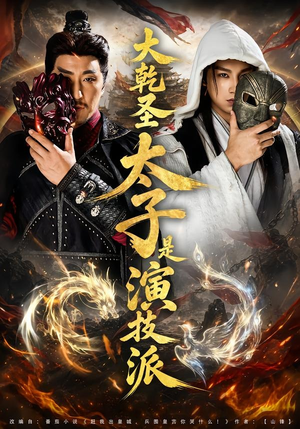 大乾圣太子是演技派（87集）爆款短剧推荐