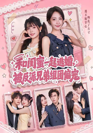 和闺蜜一起逃婚，被反派兄弟组团偏宠（70集）好看的短剧电影