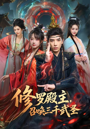 修罗殿主，召唤三千武圣（81集）免费热门短剧