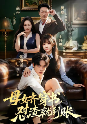 母女齐穿书，怼渣就到账（69集）短剧精彩不断