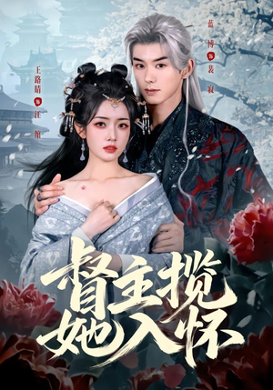 督主揽她入怀（80集）短剧介绍
