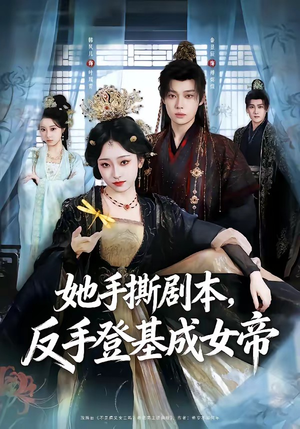 她手撕剧本，反手登基成女帝（78集）红果短剧看全集