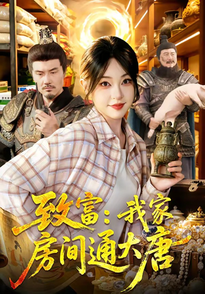 致富：我家房间通大唐（115集）火热短剧抢先看