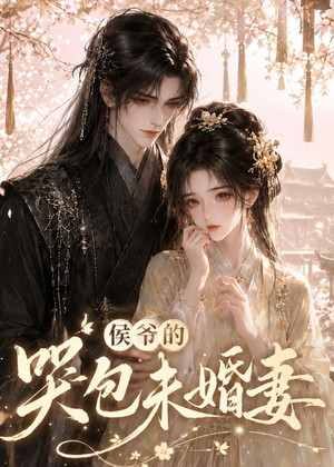 侯爷的哭包未婚妻（41集）这部短剧太好看
