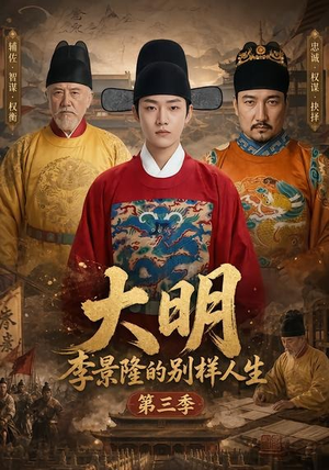 大明，李景隆的别样人生第三季（100集）免费看全集
