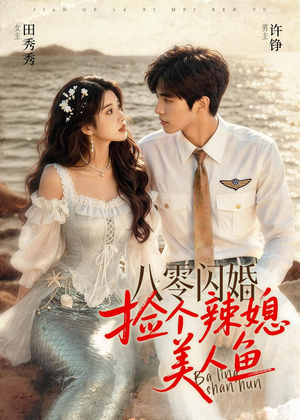 八零闪婚，捡个辣媳美人鱼（82集）免费短剧合集