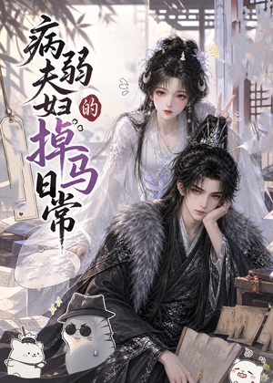 病弱夫妇的掉马日常（47集）高清画质免费看