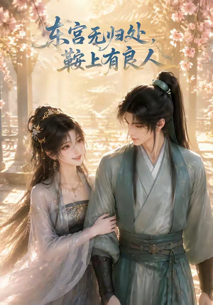 东宫无归处，鞍上有良人（18集）全集完整版