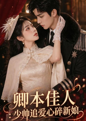 卿本佳人：少帅追爱心碎新娘（60集）高清无码免费看