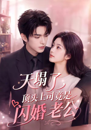 天塌了，顶头上司竟是闪婚老公（98集）火爆热门短剧