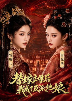 替嫁主母后，我成了反派她娘（59集）热门短剧推荐
