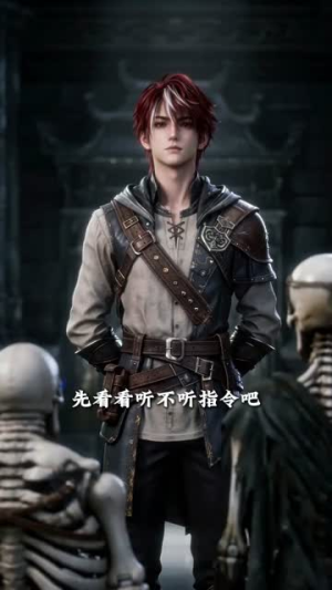 唤的骷髅都是异世大能（100集）短剧每日分享