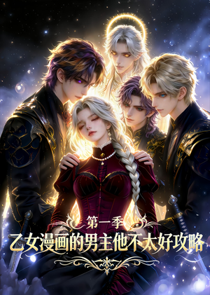 乙女漫画的男主他不太好攻略（83集）追风的女孩短剧