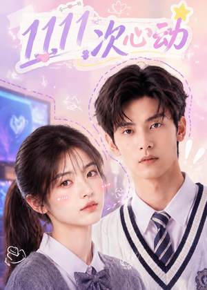 11次心动（30集）精彩连连免费看