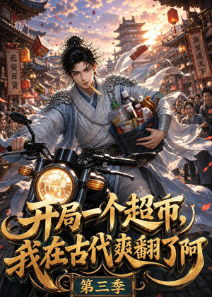 开局一个超市，我在古代爽翻了第三季（125集）免费在线看全集