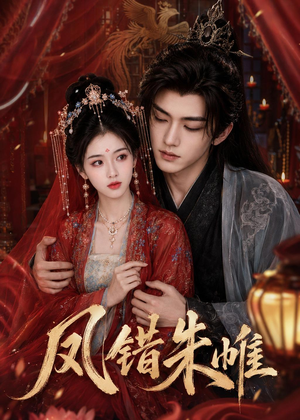 凤错朱帷（57集）在线看完整版