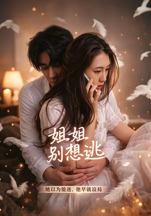 姐姐别想逃（60集）小短剧抢先看