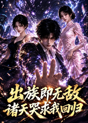 出族即无敌，诸天哭求我回归（125集）评价怎么样