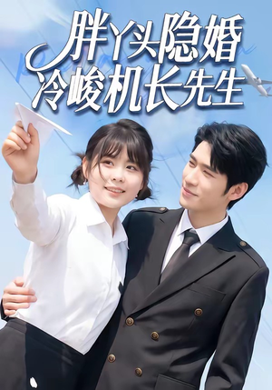 胖丫头隐婚冷峻机长先生（53集）一口气看完