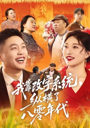 我靠改字系统，纵横了八零年代（74集）第32集