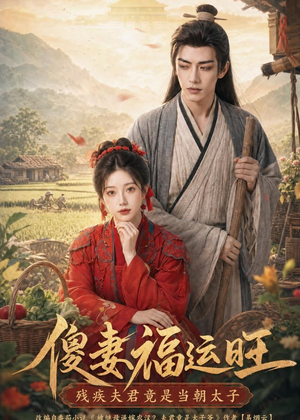 傻妻福运旺，残疾夫君竟是当朝太子（88集）越看越好看短剧