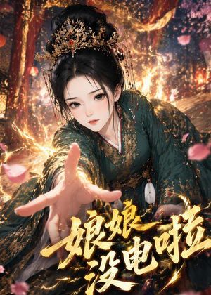 娘娘没电啦（46集）看短剧放松一下