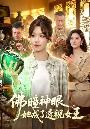 佛瞳神眼，她成了透视女王（111集）每日短剧分享