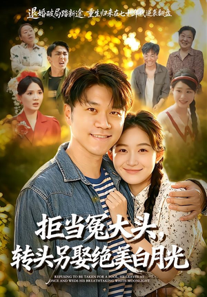 拒当冤大头，转头另娶绝美白月光（86集）高分佳作免费看