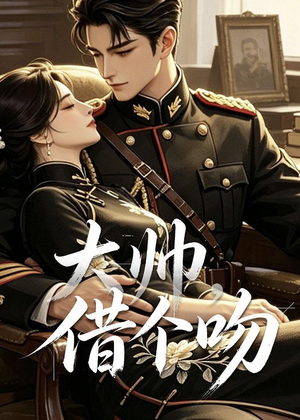 大帅，借个吻（20集）短剧中追到爽