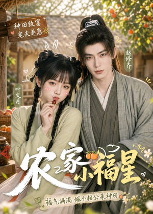 农家小福星（91集）百度在线观看