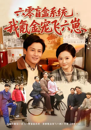 六零盲盒系统，我氪金宠飞六崽（80集）短剧全集大结局