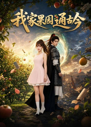 我家果园通古今（60集）夸克网盘在线看