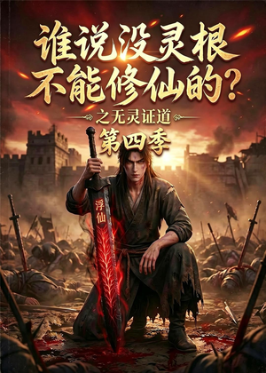 谁说没灵根不能修仙的？之无灵证道第四季（120集）经典老剧免费看