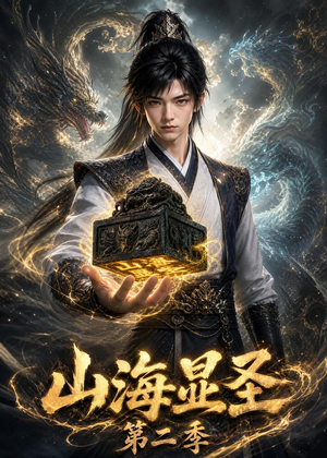 山海显圣第二季（100集）短剧精彩不断
