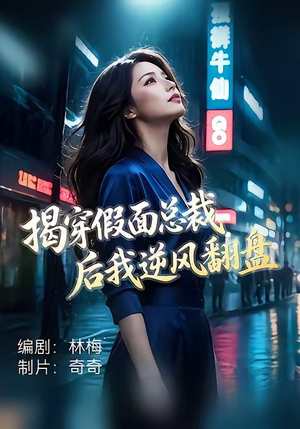 揭穿假面总裁后我逆风翻盘（47集）免费短剧片段