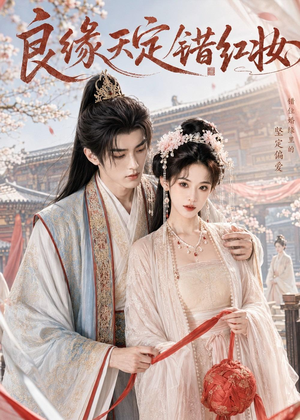 良缘天定错红妆（60集）深深爱上这部剧