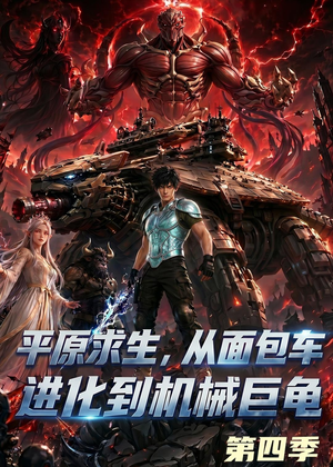 平原求生：从面包车进化到机械巨龟第四季（80集）最新上映免费看