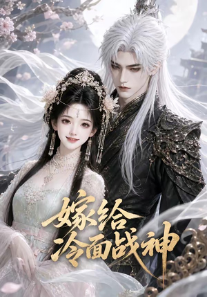 嫁给冷面战神（39集）短剧全集抢先看