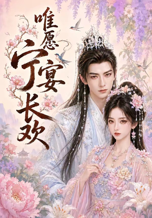 唯愿宁宴长欢（142集）热播古装短剧