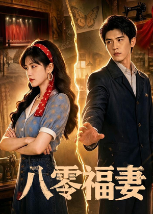 八零福妻（71集）西瓜短剧免费看