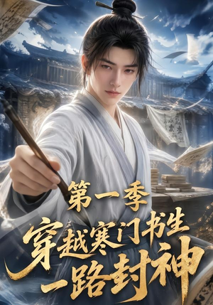 穿越寒门书生一路封神第一季（109集）第32集