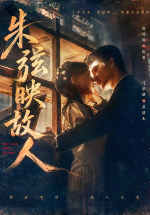 朱弦映故人（57集）好看上头的短剧