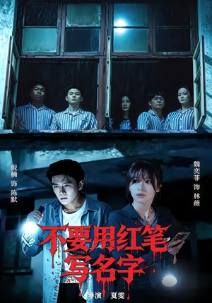 不要用红笔写名字（56集）短剧热播抢先看
