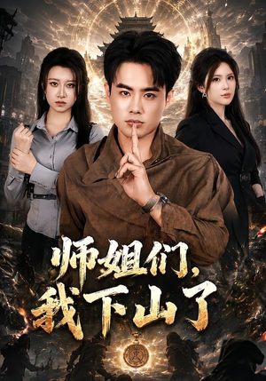 师姐们，我下山了（80集）番茄免费短剧