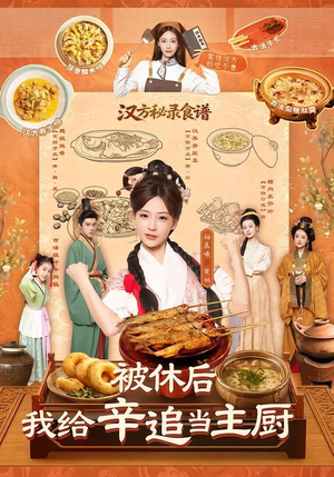 被休后，我给辛追当主厨（51集）第一集