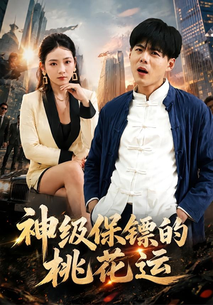 神级保镖的桃花运（80集）火爆短剧来袭