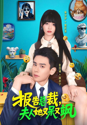 报告总裁，夫人她又呆又飒（82集）高清画质免费看