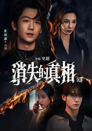 消失的真相·沉罪（64集）无需充值尽情看