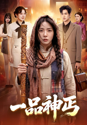 一品神丐（104集）一起看短剧