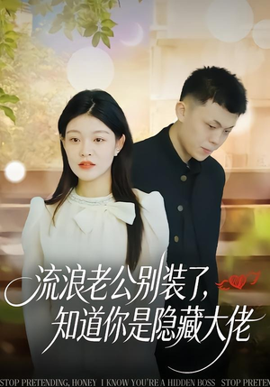 流浪老公别装了，知道你是隐藏大佬（18集）新短剧推荐